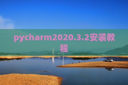 pycharm2020.3.2安装教程 pycharm2020.3.2安装教程